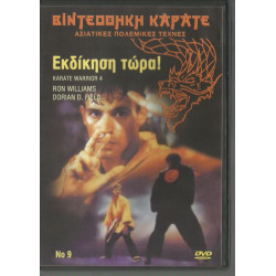 DVD - ΕΚΔΙΚΗΣΗ ΤΩΡΑ ( ΚΑΡΑΤΕ) - RON WILLIAMS - DORIAN D. FIELD